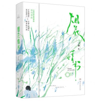 [N]烟花情书-9787572612282