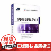 正版 雷电回击电磁场建模与计算 9787118120189 陈亚洲,万浩江,王晓嘉 著 国防大学出版社