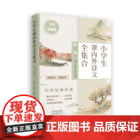 小学生课内外诗文全集合(129首+56首)