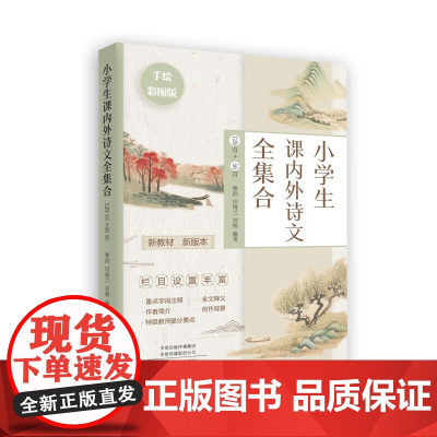小学生课内外诗文全集合(129首+56首)
