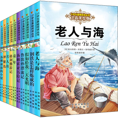 醉染图书基础阅读丛书第3辑 注音美绘版(全10册)9787500153153