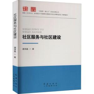 醉染图书社区服务与社区建设9787505149199