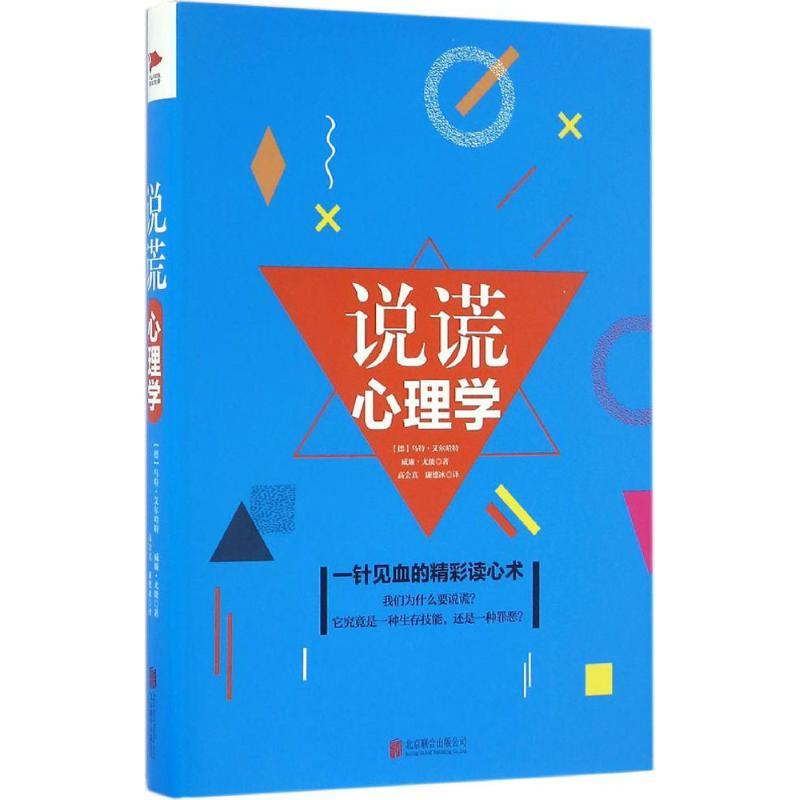 正版新书]说谎心理学(德)乌特·艾尔哈特,威廉·尤能 著;高会真,