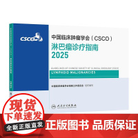 csco指南2025淋巴瘤诊疗乳腺癌甲状腺肿瘤消融治疗小细胞肺癌头颈部结直肠血小板减少症恶性血液病临床内科手册胃癌抗癌2