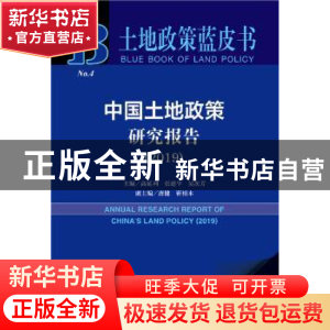 正版 中国土地政策研究报告:2019:2019 高延利,张建平,吴次芳 社