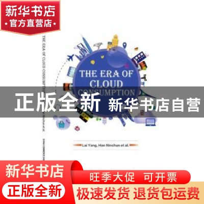 正版 “云消费”时代(英文) 赖阳 韩凝春 等著 中国商务出版社 97