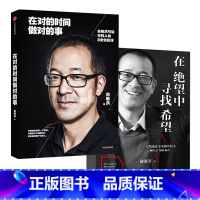 [正版]俞敏洪经典励志系列(套装2册) 我生命中的那些日子作者(在绝望中寻找希望+在对的时间做对的事) 出版社 书籍