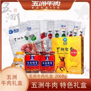 五洲牛肉零食礼盒2068g安徽蒙城特产酱牛肉五香牛肉干粒中秋礼包