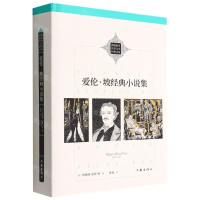 [N]爱伦·坡经典小说集(精)/新编新译世界文学经典文库-9787521218671