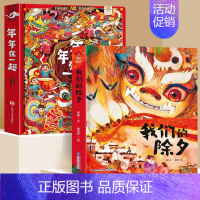 年年在一起+我们的除夕 [正版]中国年AR实景动画年年在一起3d立体机关书3-6-8-12岁儿童春节新年除夕益智科普启蒙