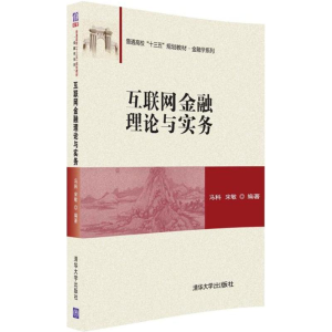 正版新书]互联网金融理论与实务冯科9787302443346