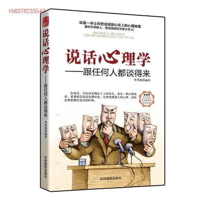 正版新书]说话心理学跟任何人都谈的来李秀娟9787549840953