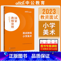 小学美术[面试教程] [正版]中公教资面试资料2023小学语文数学英语音乐美术体育教资面试教程初中高中化学物理生物地理历