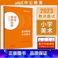 小学美术[面试教程] [正版]中公教资面试资料2023小学语文数学英语音乐美术体育教资面试教程初中高中化学物理生物地理历