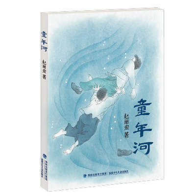 [M]童年河-9787539547893