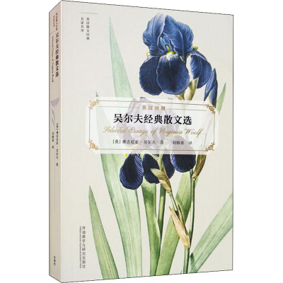 醉染图书吴尔夫经典散文选9787521316650
