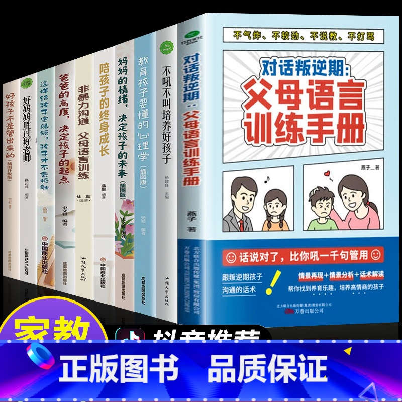 [10册]家庭教育全套 [正版]抖音同款对话叛逆期:父母语言训练手册 父母的语言话术养育男孩女孩正面管教不吼不叫非暴