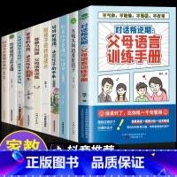 [10册]家庭教育全套 [正版]抖音同款对话叛逆期:父母语言训练手册 父母的语言话术养育男孩女孩正面管教不吼不叫非暴