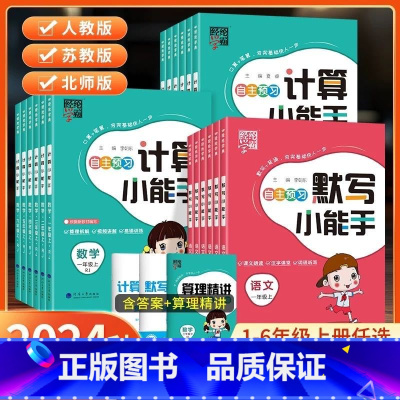 语文/人教版 一年级上 [正版]2024秋新版计算默写小能手经纶学霸达人小学语文数学口算笔算天天练同步专项训练一二三四五