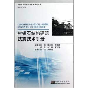 醉染图书村镇石结构建筑抗震技术手册9787564139742