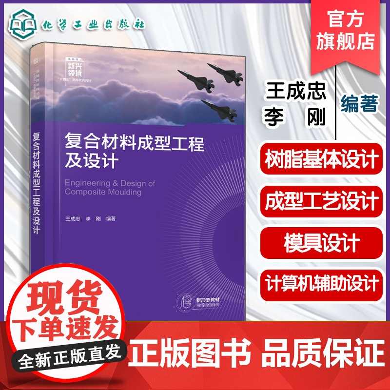 复合材料成型工程及设计 王成忠 树脂复合材料主要成型工艺技术工程设计方法 先进功能材料与技术教材产品开发基本过程方法图书
