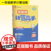 小学数学计算高手 一年级 上 人教版(RMJY) 严军 编 小学教辅文教 正版图书籍 江苏人民出版社