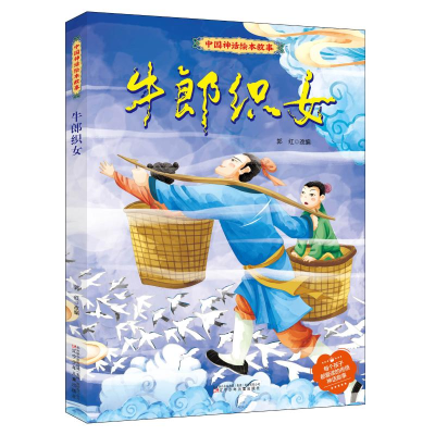 [M]牛郎织女 郭红 编 -9787531587996