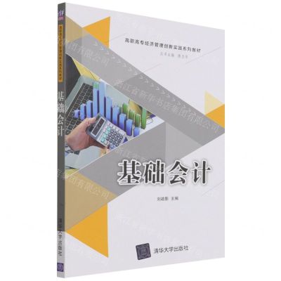 [N]基础会计(高职高专经济管理创新实践系列教材)-9787302522317