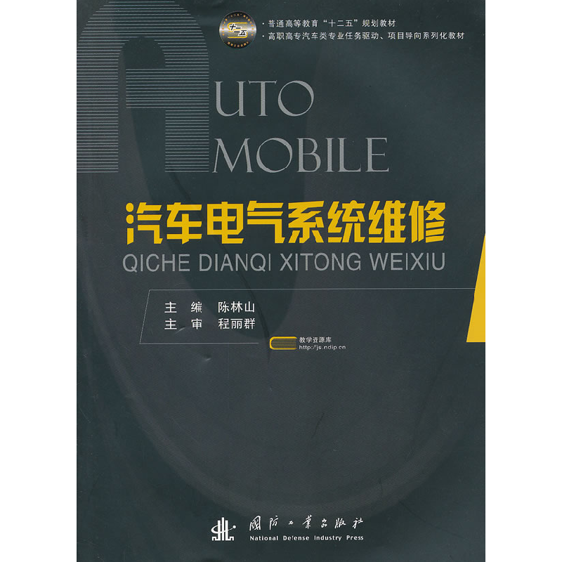 正版新书]汽车电气系统维修陈林山9787118075786