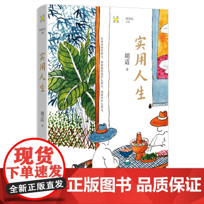 实用人生 胡适著 林贤治主编人生文丛系列 散文集 花城出版社正版书籍
