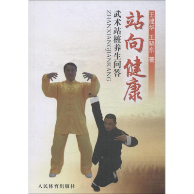 [M]站向健康 武术站桩养生问答-9787500946816