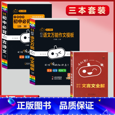 [必背古诗文+满分作文+文言文]3本套装 初中通用 [正版]小黑书初中全套小四门初中必背知识点人教版考试重点速记暗记语文