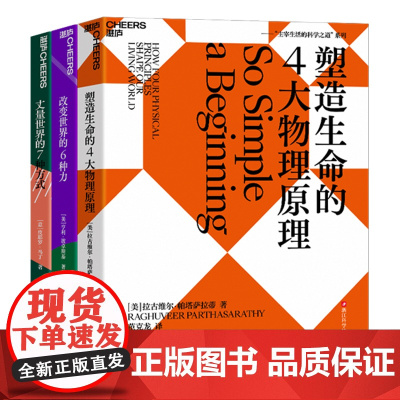[湛庐店]主宰生活的科学之道系列3册 丈量世界的7种方式+改变世界的6种力+塑造生命的4大物理原理 颠覆看待世界的方式