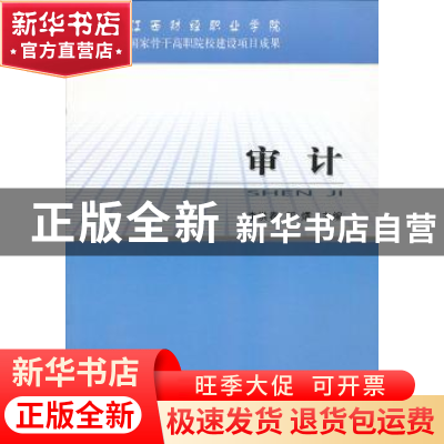 正版 审计 李洪春,邓燏主编 经济科学出版社 9787514128482 书籍