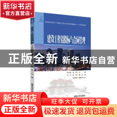 正版 建设工程招投标与合同管理 胡六星,陆婷,肖洋,陈博 清华