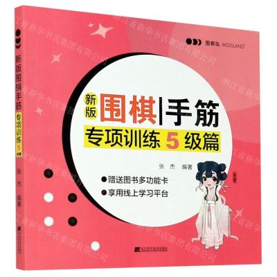 [N]新版围棋手筋专项训练5级篇-9787559118486