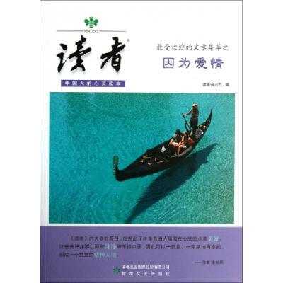 正版新书]读者(最受欢迎的文章集萃之因为爱情)读者杂志社978754