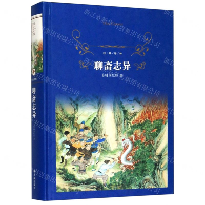 [M]聊斋志异(精)/经典译林-9787544779791