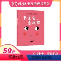 单本全册 [正版]52.9元任选3本0-3岁童书东方娃娃绘本 书宝宝,喜欢你 纸板书硬壳玩具书0-3岁宝宝书婴儿亲子读物