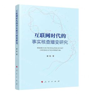 [N]互联网时代的事实核查嬗变研究-9787010238777
