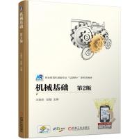 正版新书]机械基础第2版不详9787111676201