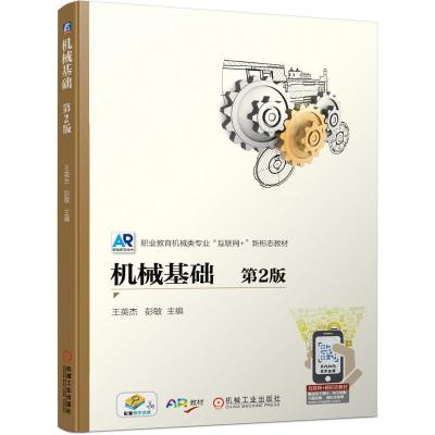 正版新书]机械基础第2版不详9787111676201