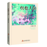 正版新书]恍惚人间小考拉9787558168048