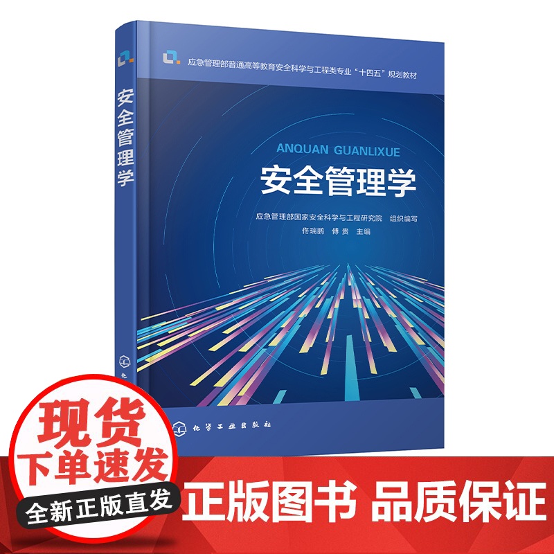 安全管理学 应急管理部普通高等教育安全科学与工程类专业十四五规划教材 安全管理方案事故预防策略 安全管理体系与方法 安全