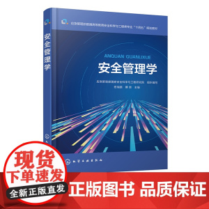 安全管理学 应急管理部普通高等教育安全科学与工程类专业十四五规划教材 安全管理方案事故预防策略 安全管理体系与方法 安全
