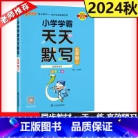 语文[人教版] 五年级上 [正版] 2024秋pass绿卡小学学霸天天默写五年级上语文人教版专项训练题同步练习册练习