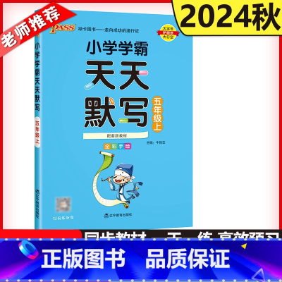 语文[人教版] 五年级上 [正版] 2024秋pass绿卡小学学霸天天默写五年级上语文人教版专项训练题同步练习册练习