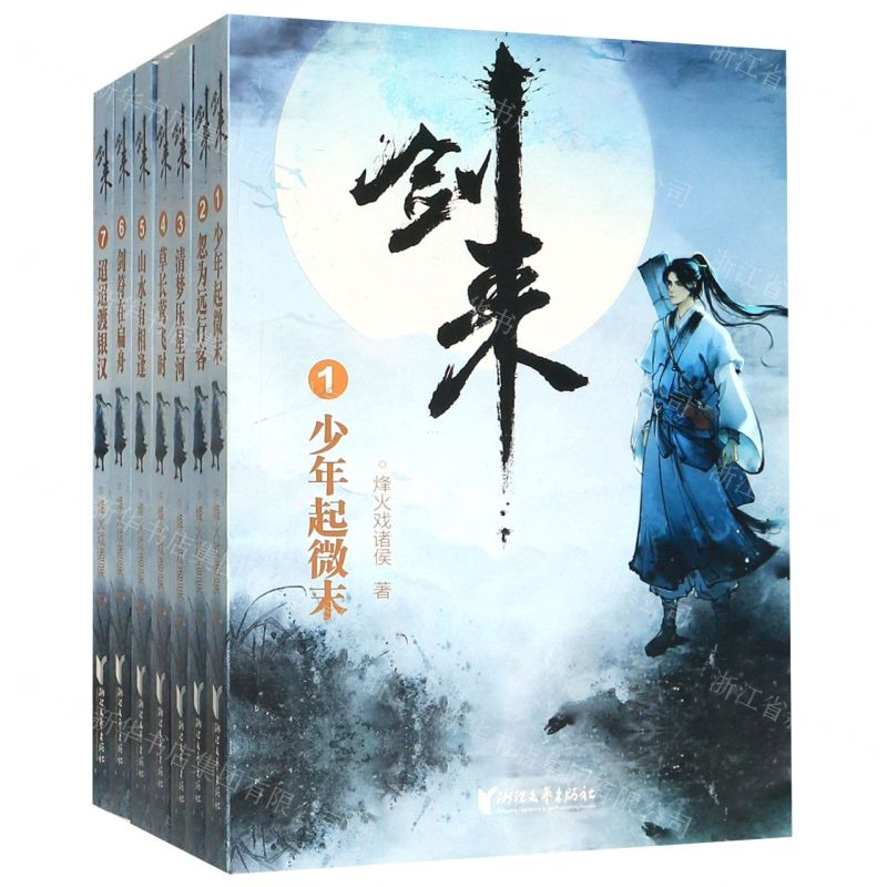 [N]剑来(第1辑共7册)-9787533960582