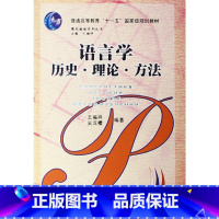 [正版]语言学—历史、理论、方法