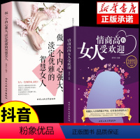 [正版]全套2册情商高的女人受欢迎做一个内心强大淡定优雅的智慧修炼自我提升女性励志书籍人生哲学指南攻略书为人处世职场
